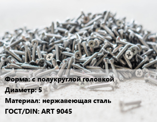 Шуруп с полукруглой головкой 5 нержавеющая сталь ГОСТ: ART 9045, кг, по запросу цена от 89.36 ₼ / кг, где купить, условия доставки в Баку и Бакинская области